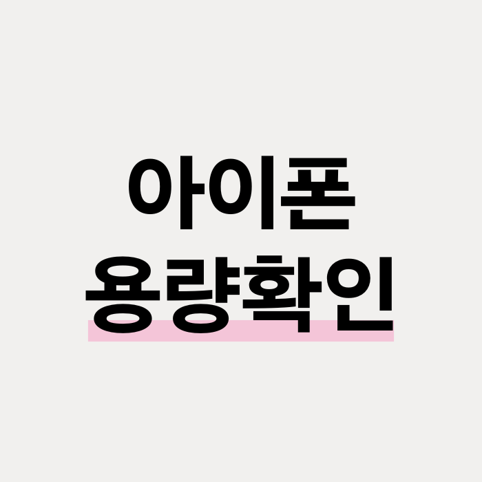  아이폰 용량 몇 기가인지 확인하는 방법
