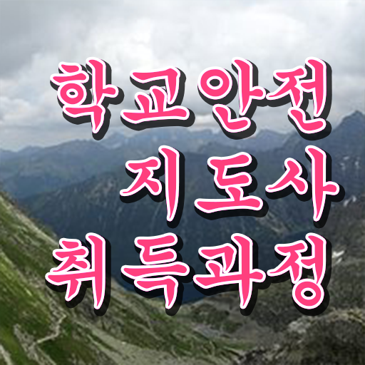  학교 내 안전사고 , 학교안전지도사 자격증 1달 만에 취득한 노하우 정리했어요