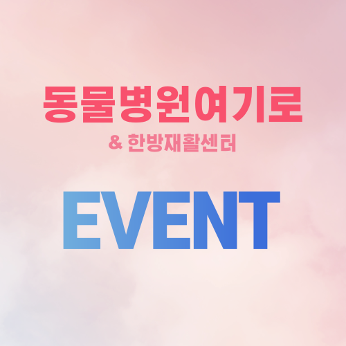  동물병원여기로 OPEN ENENT