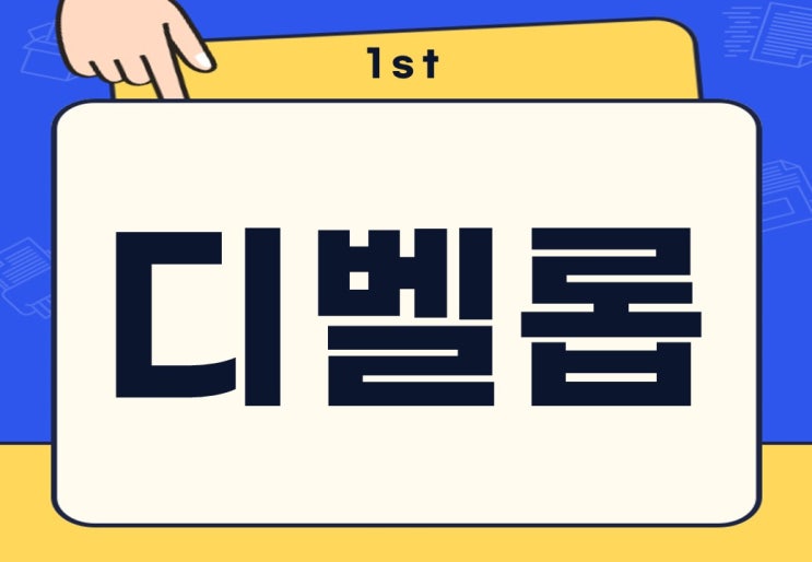  디벨롭 뜻 주의사항 디벨롭하다 무슨 말일까?