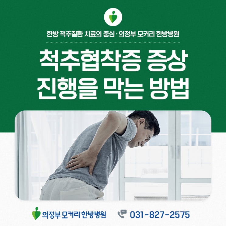  의정부한방병원 척추협착증 증상 진행을 예방하는 생활 관리 방법