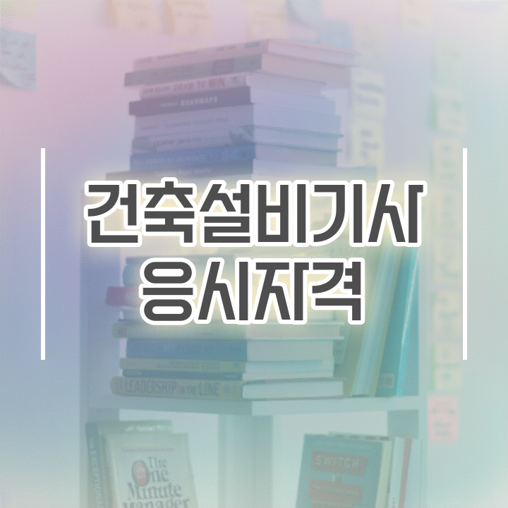 건축설비기사 취업 건축설비기사 응시조건 독학으로 간단하게 성공한 팁