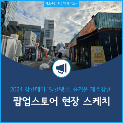  2024 감귤데이 기념 제주 팝업스토어 딩귤댕귤 즐거운 제주감귤 서울 성수동 행사장 스케치