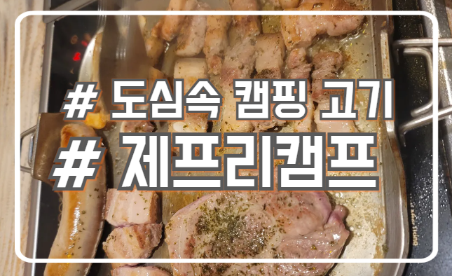  시흥 배곧 캠핑분위기 수제소세지 맛집 하바나제프리캠프