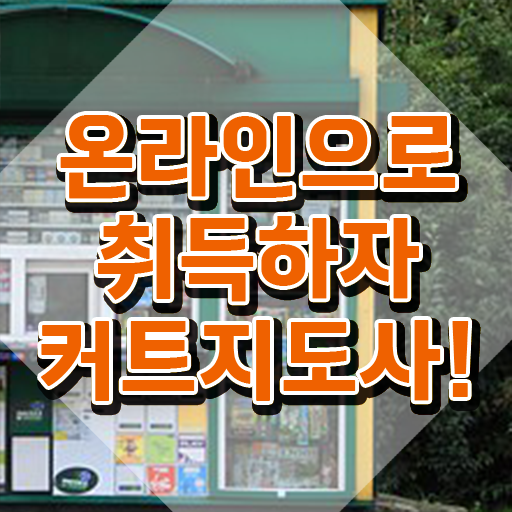  커트지도사 응시자격 확인 , 커트지도사 자격증 합격한 후기 완벽 정리
