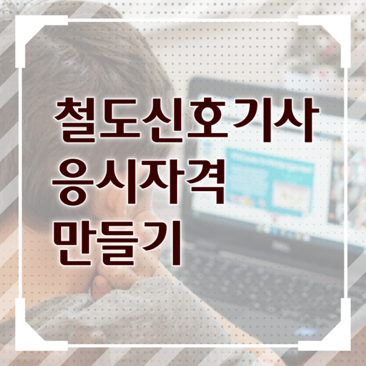  철도신호기사 시험응시조건 인강으로 단기간에 성공한 비법
