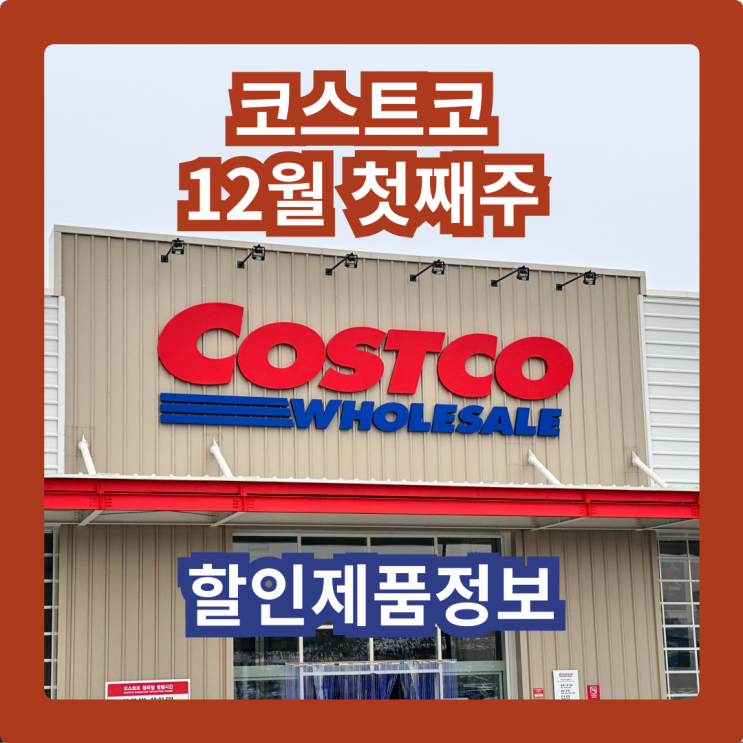  커남의 코스트코 청라점 12월 첫째주 할인제품