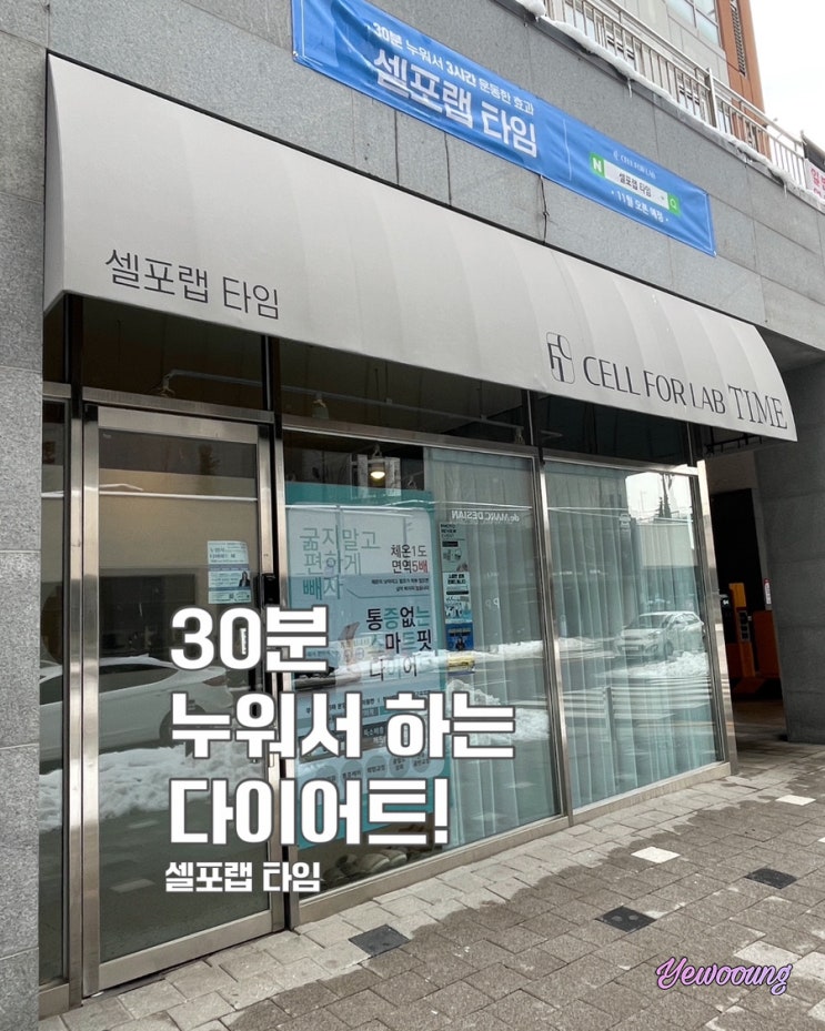  용인 효과좋은 누워서하는 쉬운 다이어트 추천 셀포랩타임