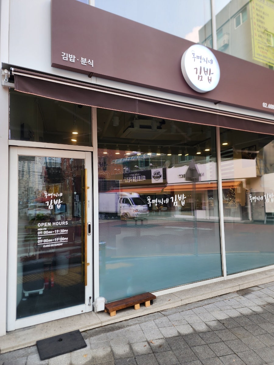 후명씨네김밥 사진 2