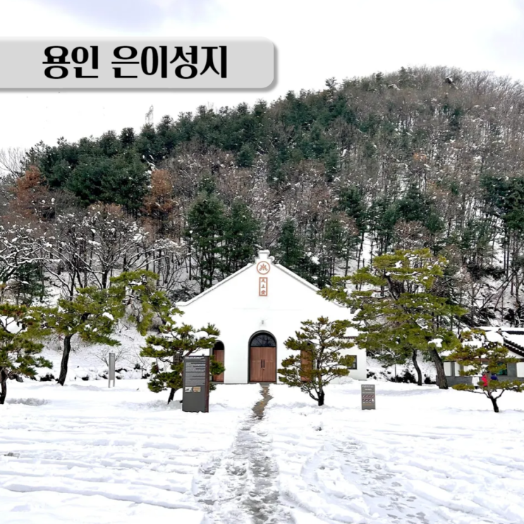  눈 덮인 용인 은이성지 겨울 여행 필수 코스