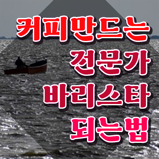  , 바리스타 자격증 15일 만에 취득한 방법 및 취업 전망