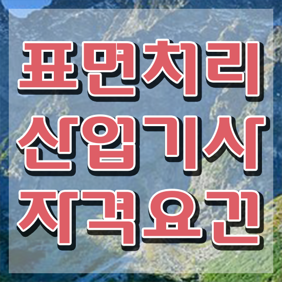  표면처리산업기사 학점은행제 후기 표면처리산업기사 취득자격 집에서 온라인으로 간단하게 완료한 후기