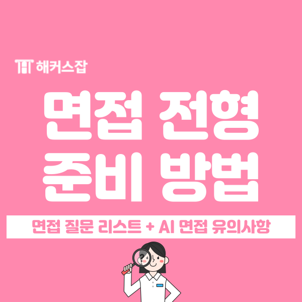 면접 필수 질문 리스트 8가지 + AI 면접 유의사항