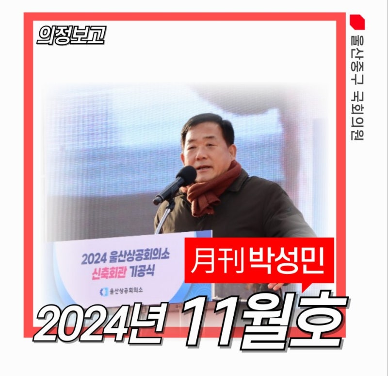 [月刊박성민'24년 11월호] 박성민 국회의원 월간 의정보고