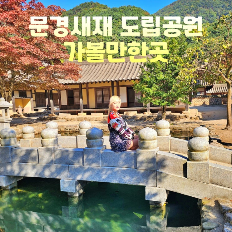  문경새재 도립공원 가볼만한곳 오픈세트장 미로공원 전동차 주차장 코스
