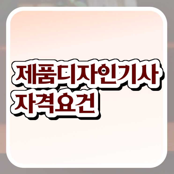  제품디자인기사 시험응시조건 학점은행제로 간편하게 끝낸 비법