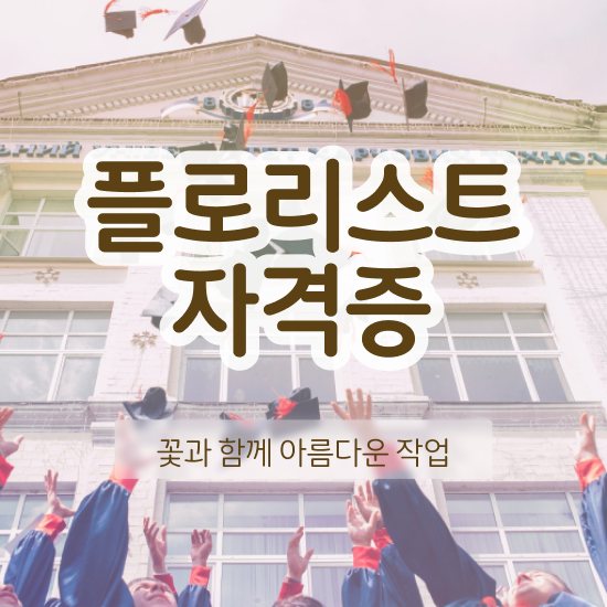  꽃꽂이 학원 , 플로리스트 자격증 합격한 팁 확인하세요