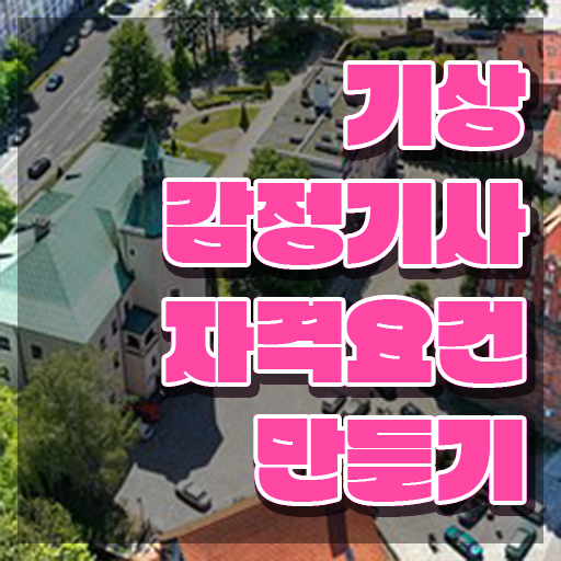  기상감정기사 시험응시자격 집에서 온라인으로 간편하게 성공한 방법