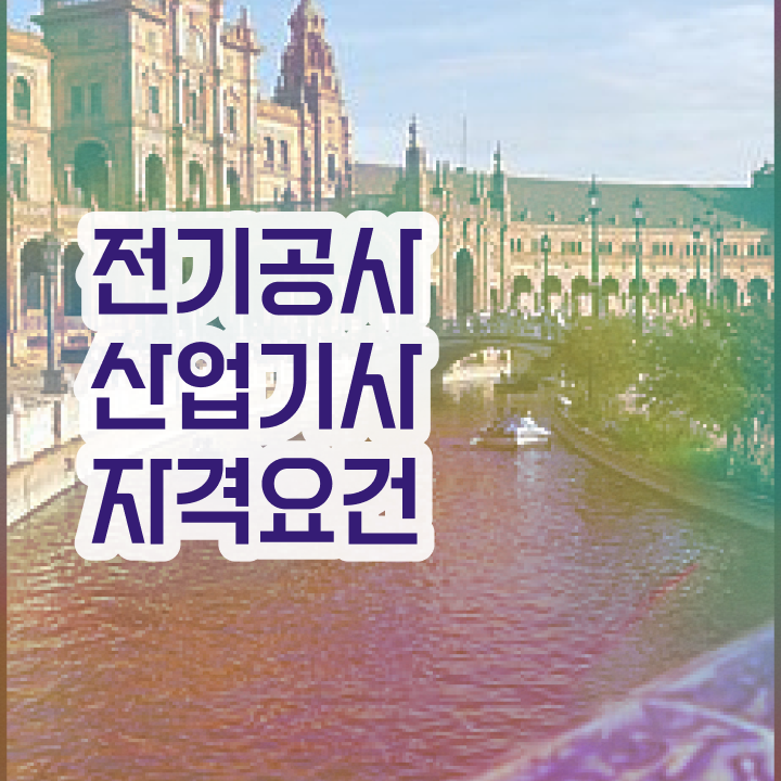  전기공사산업기사 전기공사산업기사 시험자격 학점은행제로 빠르게 준비한 전략