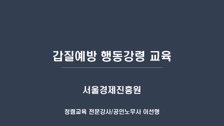  [서울경제진흥원] 갑질예방 행동강령 교육-갑질예방교육 전문강사 이선형 노무사
