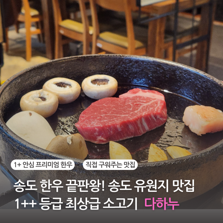  송도 유원지 맛집 송도 고기집 소고기 끝판왕 다하누에서 즐긴 최상급 한우 (구송도 맛집)