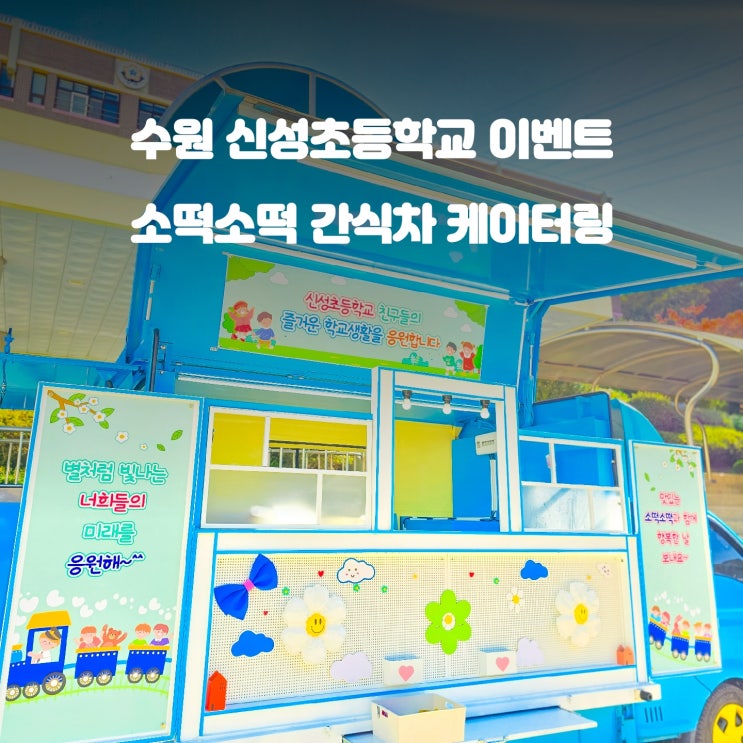  학생 응원 간식차 : 수원 신성초등학교 소떡소떡