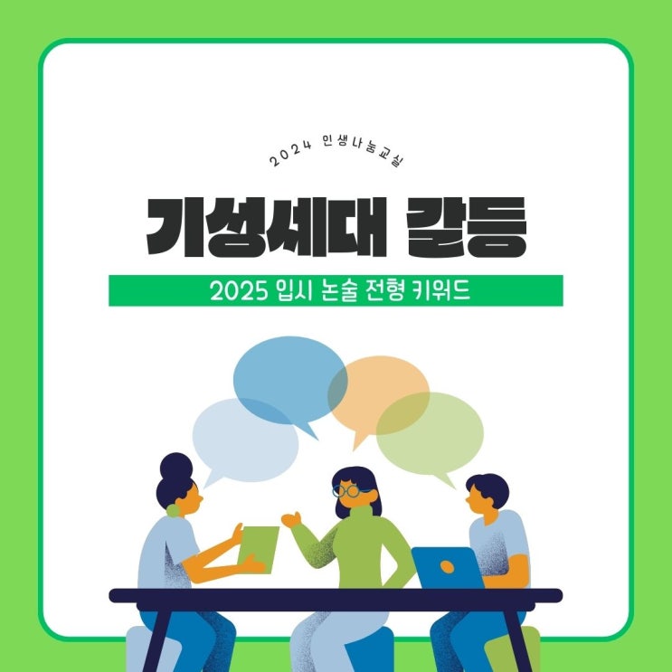  [인생나눔교실] 2025 입시 논술전형 핵심 키워드, 기성세대 갈등