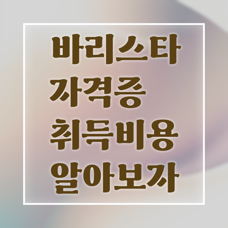 천안 바리스타 국비지원 , 바리스타 자격증 온라인으로 쉽게 취득했던 후기 , 취업
