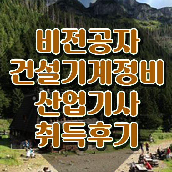  건설기계정비산업기사 하는일 건설기계정비산업기사 취득자격 학점은행제로 단기간에 끝낸 비법