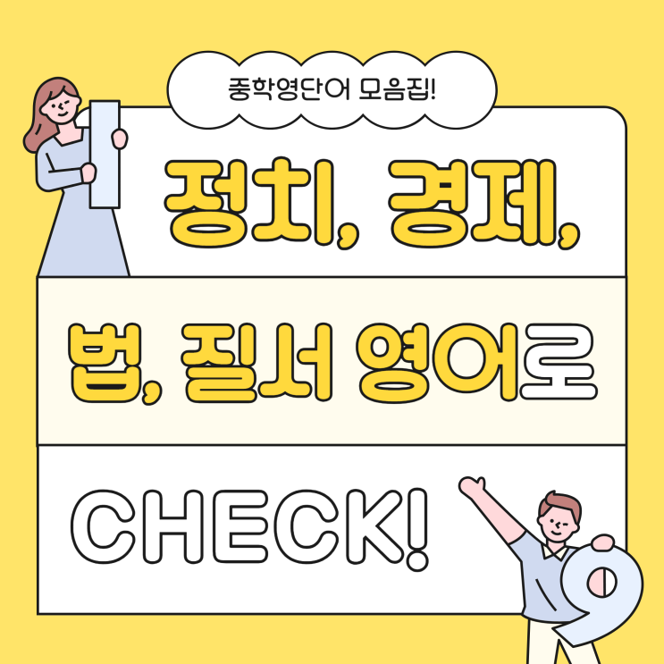  중학영단어 모음! 정치, 경제, 법, 질서 영어로 알아보기