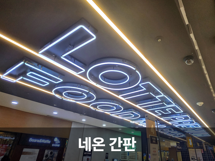 개성 넘치는 공간을 연출하는 레트로 무드: 네온사인 간판디자인