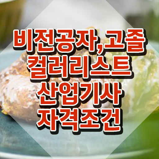  컬러리스트산업기사 시험응시조건 학점은행제로 단기간에 완료한 노하우