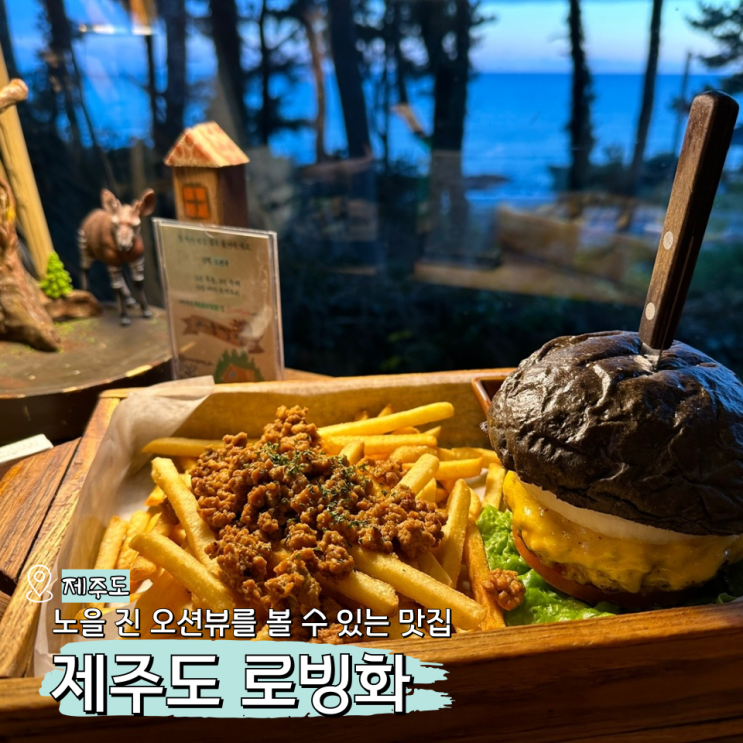  제주 로빙화 피자 맛집 제주도 노을 명소