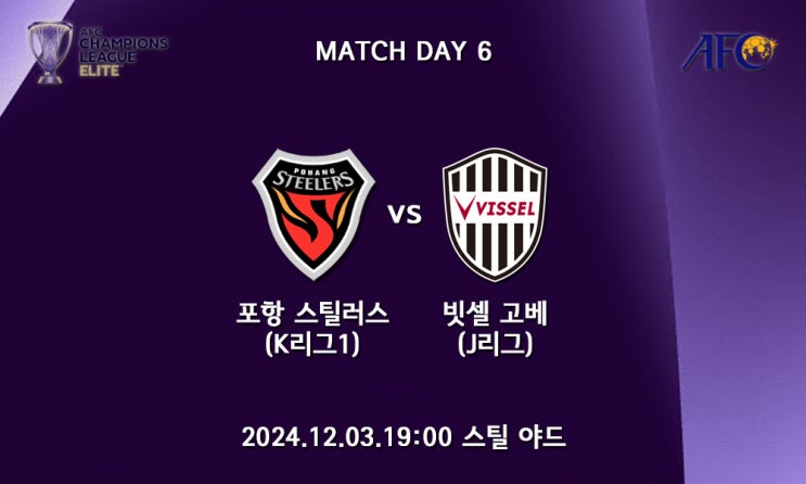 [2024-25 ACLE] AFC 챔피언스리그 엘리트 <b>포항</b> 스틸러스 빗셀... 