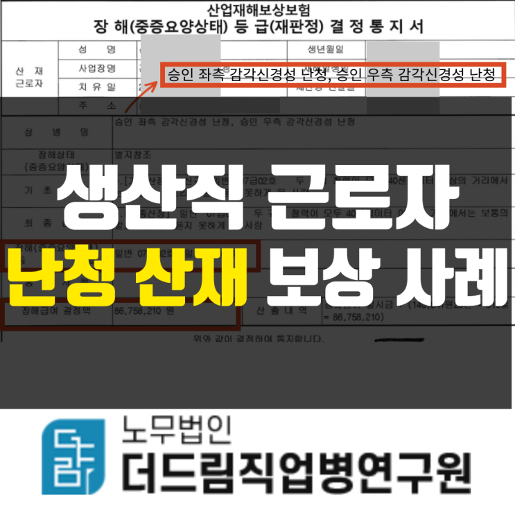  생산직근로자 청력소실산재 성공사례 문경노무사