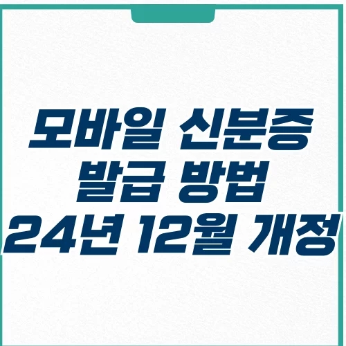  모바일 주민등록증 신분증 발급 방법  개정 카카오 pass 차이점 (12월 개정)