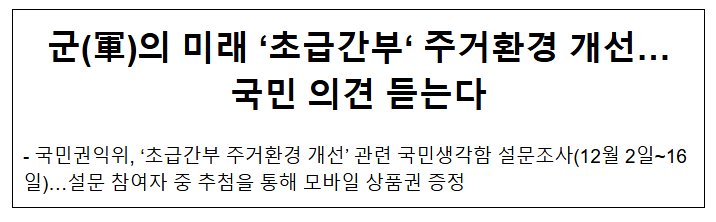 군(軍)의 미래 ‘초급간부‘ 주거환경 개선… 국민 의견 듣는다 군(軍)의 미래 ‘초급간부‘ 주거환경 개선… 국민 의견 듣는다