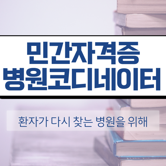  병원코디네이터 시험 , 병원코디네이터 자격증 온라인으로 취득한 방법 확인하세요