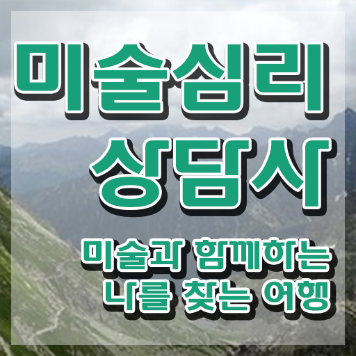  1급미술심리상담사전문학원추천 , 미술심리상담지도사 자격증 온라인으로 간단히 합격정보 궁금증 해결