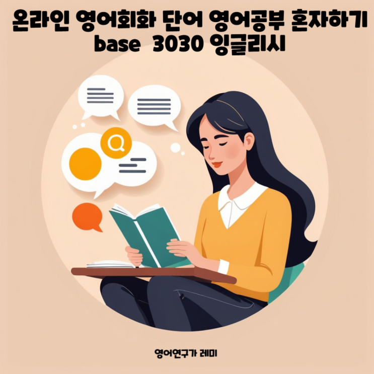 온라인 영어회화 단어 영어공부 혼자하기 base 3030 잉글리시 온라인 영어회화 단어 영어공부 혼자하기 base 3030 잉글리시