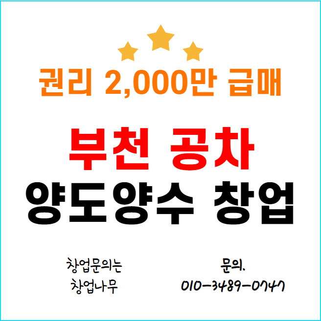  공차 창업비용 부천 양도양수, 권리금 2000 급매