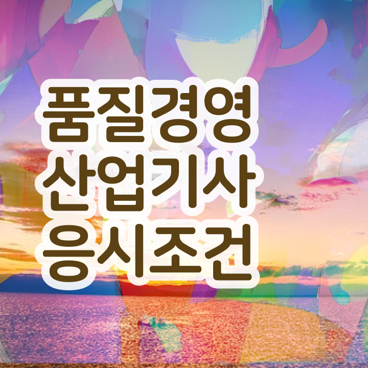  품질경영산업기사 취업 품질경영산업기사 시험응시조건 독학으로 빠르게 준비한 후기