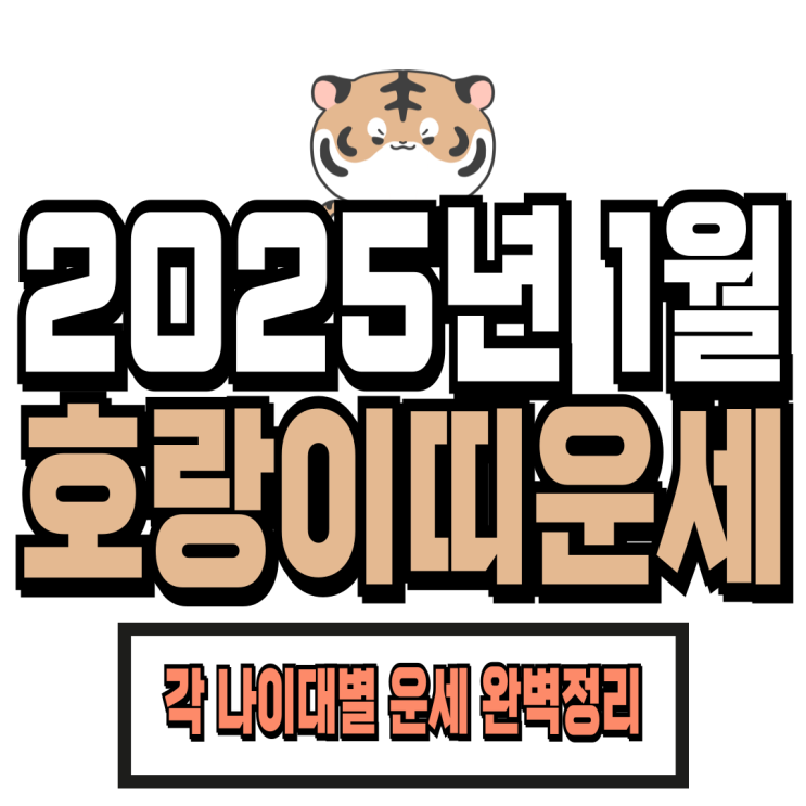  2025년 1월 호랑이띠 운세 (98년생, 86년생, 74년생, 62년생)