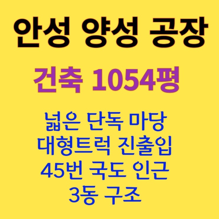  [1053평 안성 양성면] 3동 구조 대형 공장