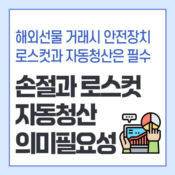 해외선물 거래시 로스컷 자동청산 의미와 필요성