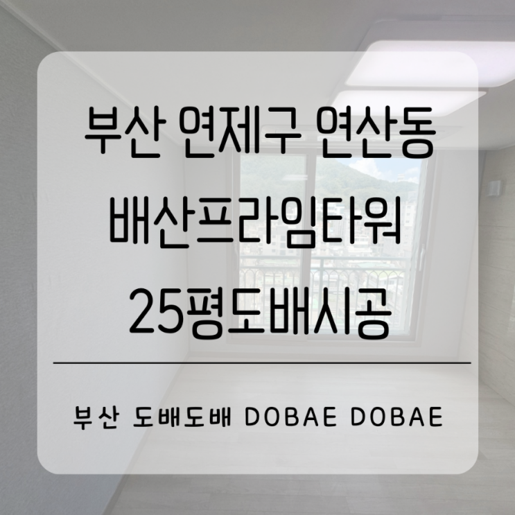  연제구도배 부산 연제구 연산동 배산프라임타워25평 곰팡이제거 후 실크도배시공