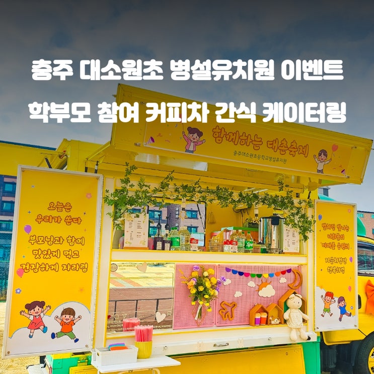  충주 대소원초 병설유치원 : 커피트럭 간식