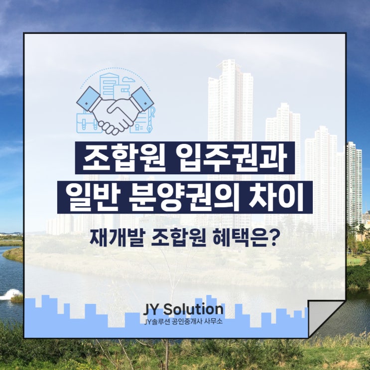  조합원 입주권, 일반 청약 분양권 차이 (재개발조합원 혜택은?)