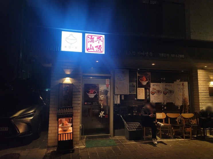  망원, 합정 일식 기요한 : 색다르고 고급진 덮밥을 원한다면