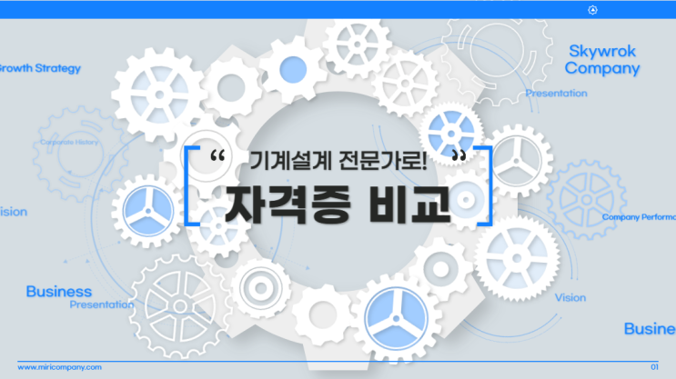  기계 설계 관련 자격증 비교